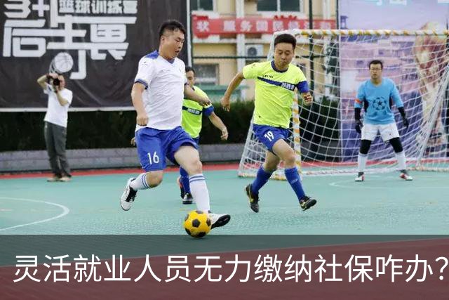 灵活就业人员无力缴纳社保咋办？李向安：应制定缴得起的适配法律